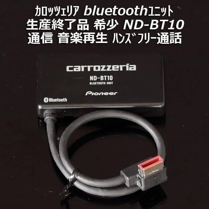 カロッツェリア ND-BT10 bluetoothユニット 音楽/ハンズフリー - メルカリ