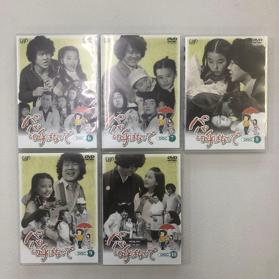 DVD まとめ パパと呼ばないで DVD-BOX Ⅰ Ⅱ【動作確認済み】