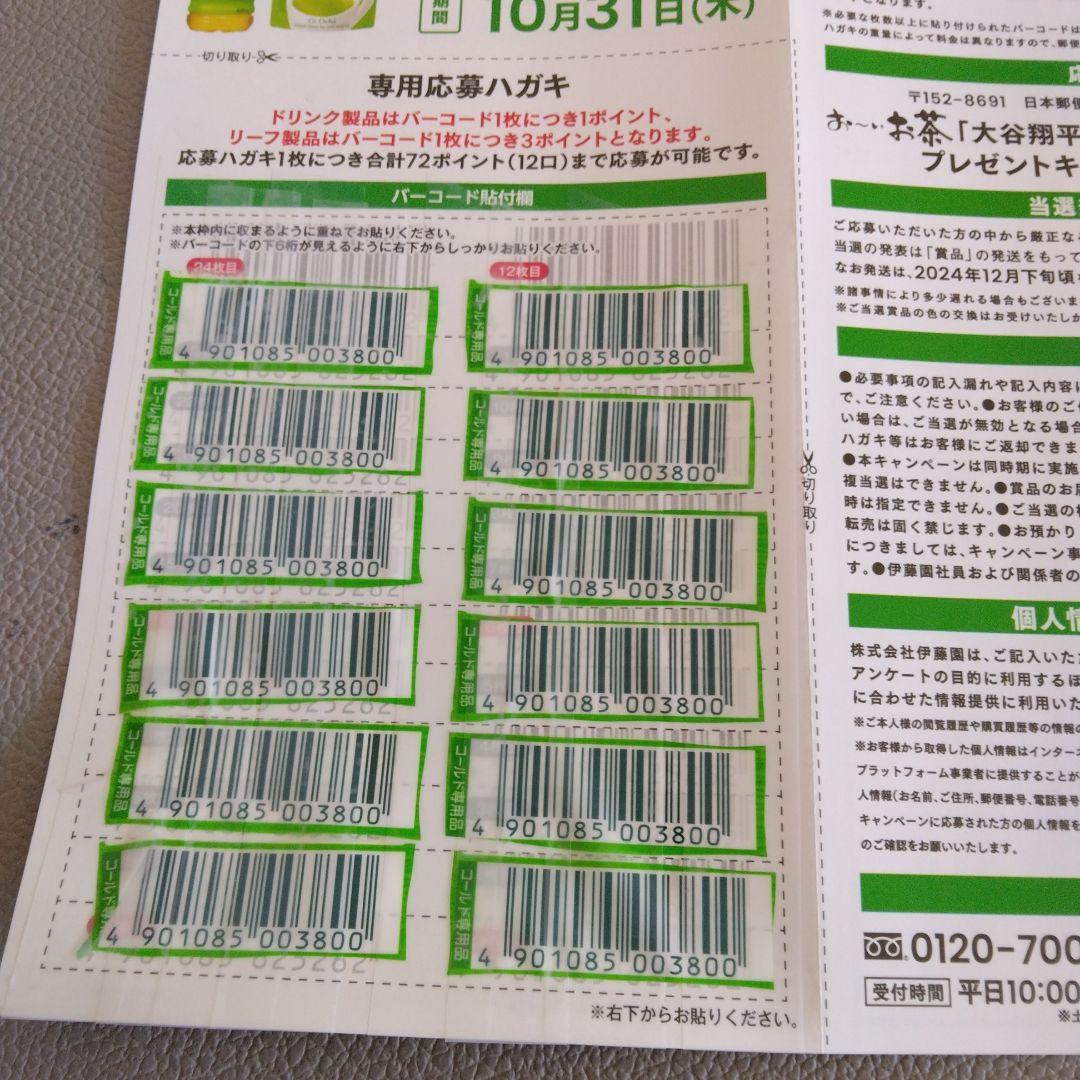 伊藤園 お〜いお茶 大谷翔平選手オリジナルマイボトル応募券12ポイント