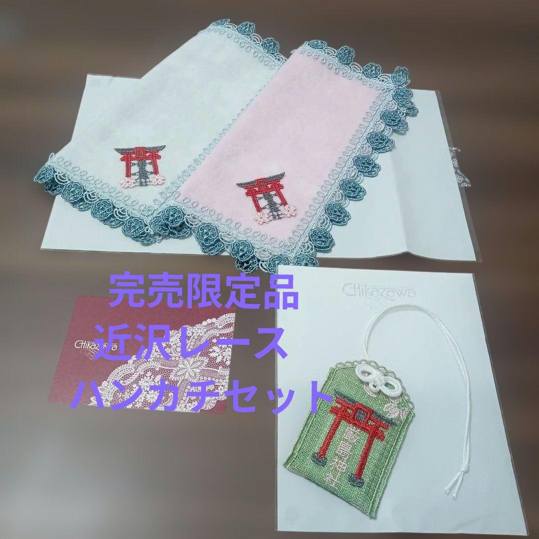 完売品 近沢レース 元町厳島神社 ピンク グレー 御守り セット タオル