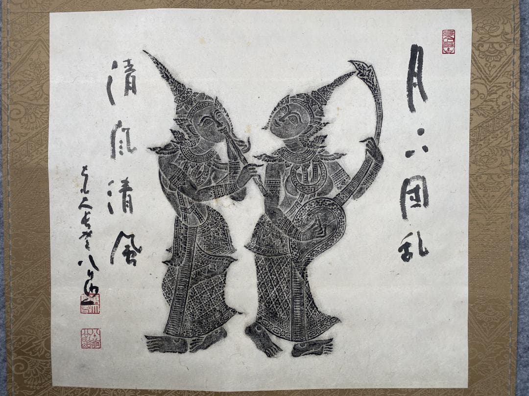 清水公照【拓本】『月下団乱』アンコールワット壁画賛書 肉筆 掛軸24111705 清水公照【拓本】『月下団乱』アンコールワット壁画賛書 肉筆 掛軸