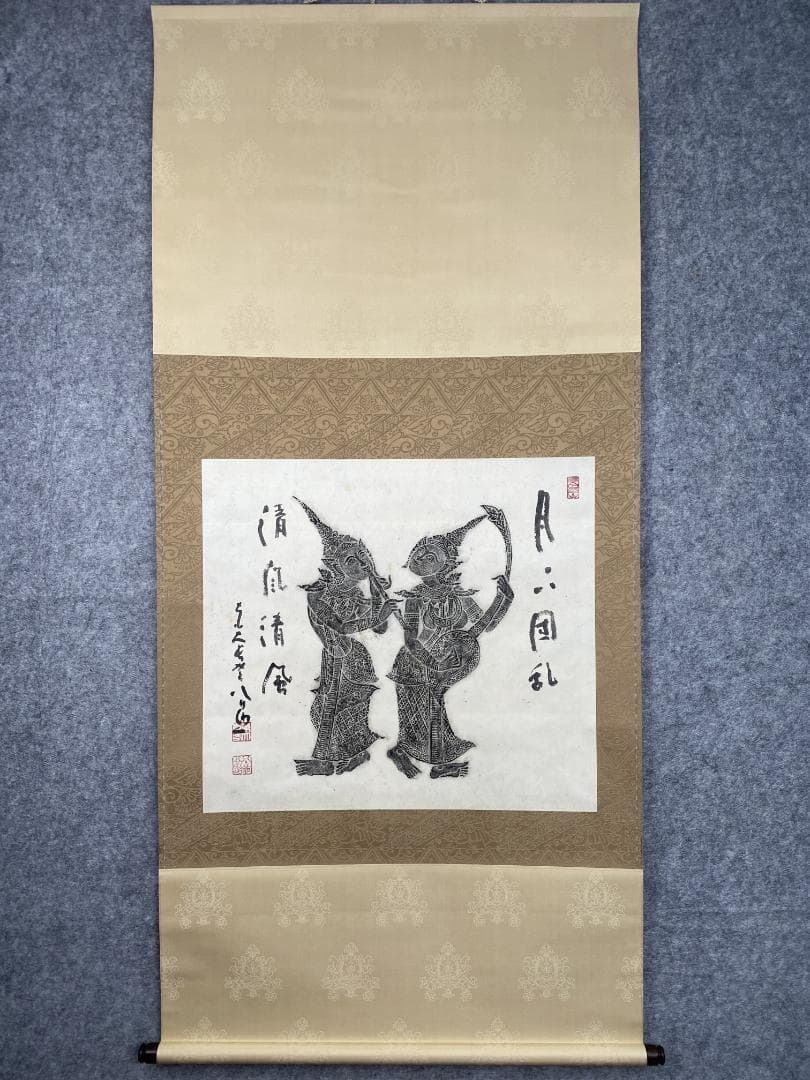 清水公照【拓本】『月下団乱』アンコールワット壁画賛書 肉筆 掛軸