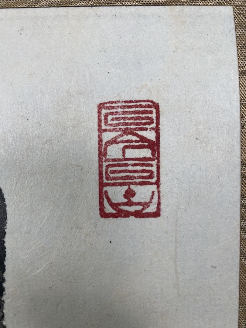 清水公照【拓本】『月下団乱』アンコールワット壁画賛書 肉筆 掛軸