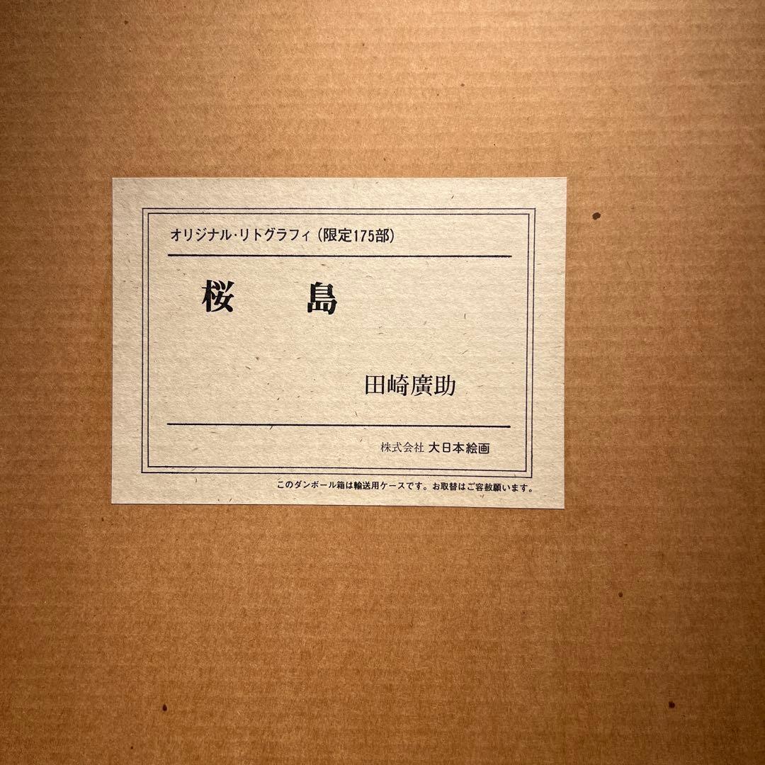 他の方発送×田崎廣助　【桜島】　証明書　二重箱あり　175限定