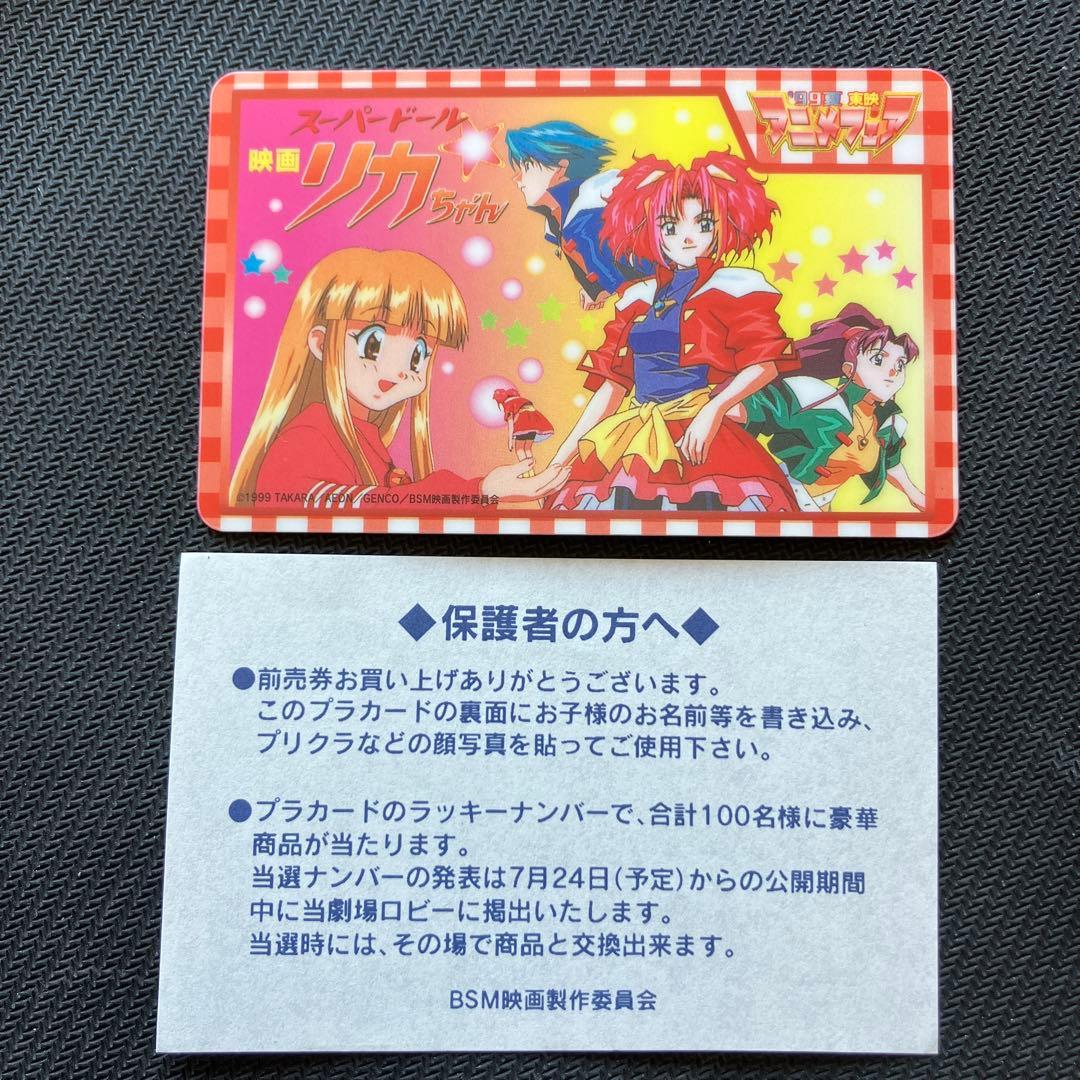 最安値 良品 希少 スーパードール☆リカちゃん 前売り 特典 プラカード