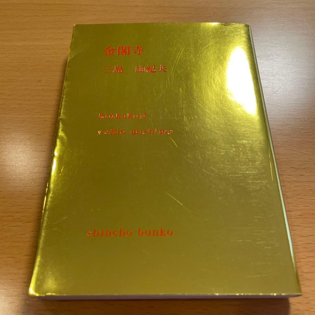 絶版・超希少】 金閣寺 金閣炎上 五番町夕霧楼 金閣寺の燃やし方 …匿名