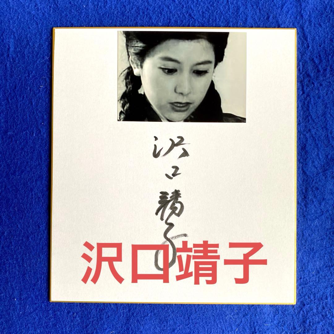 25年間愛され続けた『科捜研の女』 沢口靖子 直筆サイン 色紙 写真付