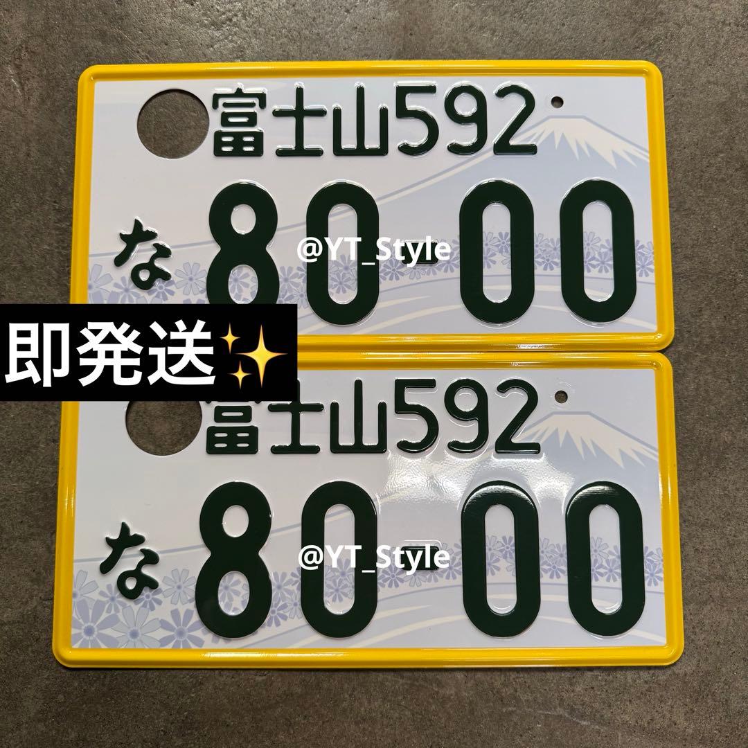 【抹消済】ナンバープレート　富士山　592　な　8000　ご当地ナンバー 富士山 富士山に朱雀、広がる「ご当地ナンバー」 申請件数1位は“あの熊