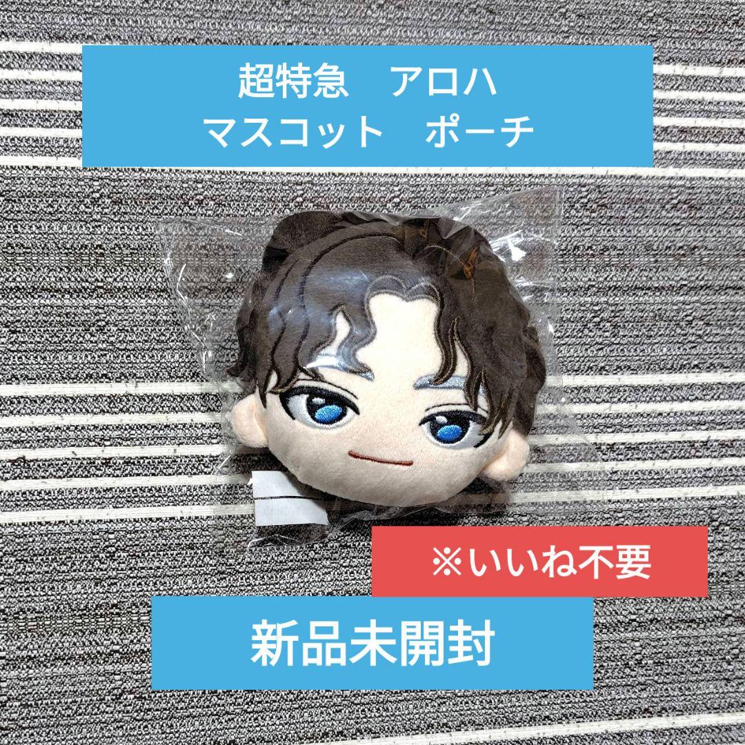 新品未開封】超特急 アロハ ファンミ 2025 マスコットポーチ - メルカリ