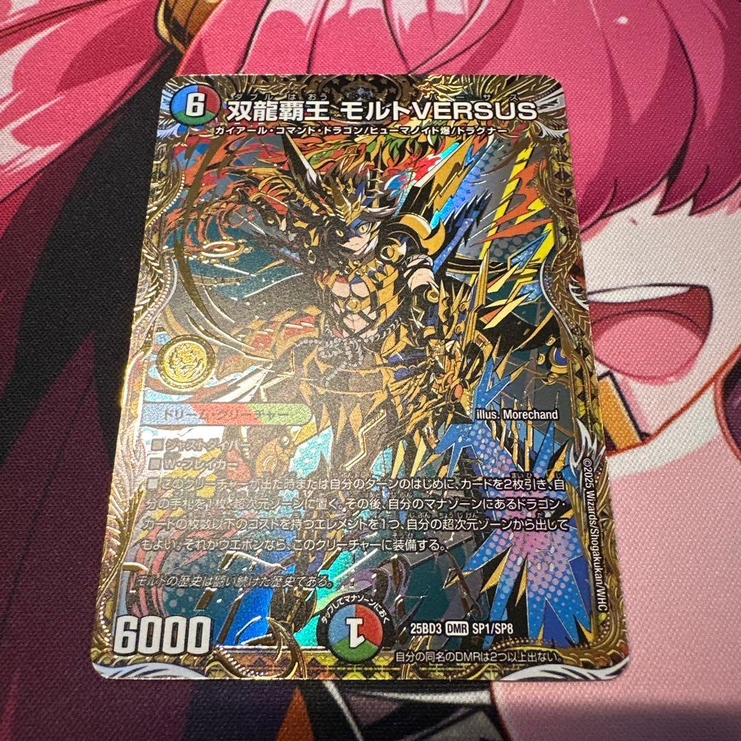双龍覇王 モルトVERSUS モルトバーサス　シークレット 双龍覇王モルトVERSUS【DMR】{25EX2DM3/DM4}《多》