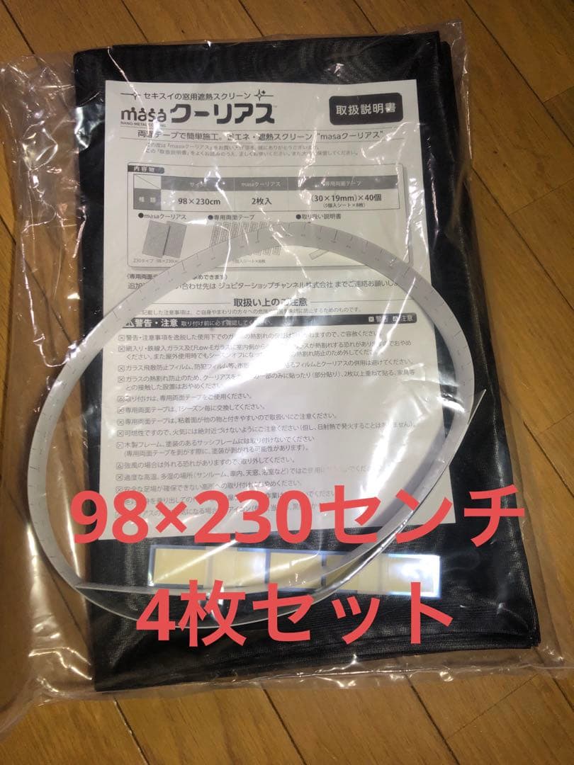 セキスイ MASA クーリアス （98×230 2枚）（98×100 2枚