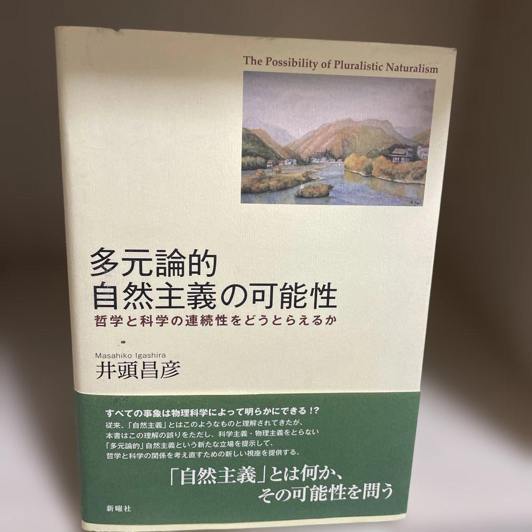 多元論的自然主義の可能性 : 哲学と科学の連続性をどうとらえるか 連続性の哲学／パース, 伊藤 邦武｜岩波文庫 - 岩波書店