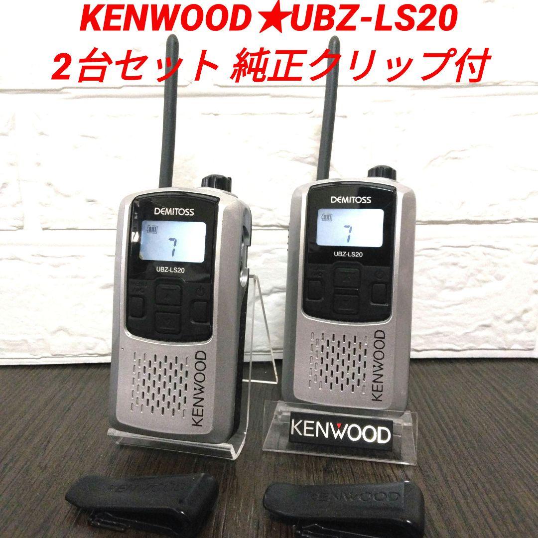KENWOOD★UBZ-LS20 特定小電力トランシーバー クリップ付 UBZ-LS20 ケンウッド製特定小電力トランシーバー【STJレンテック】