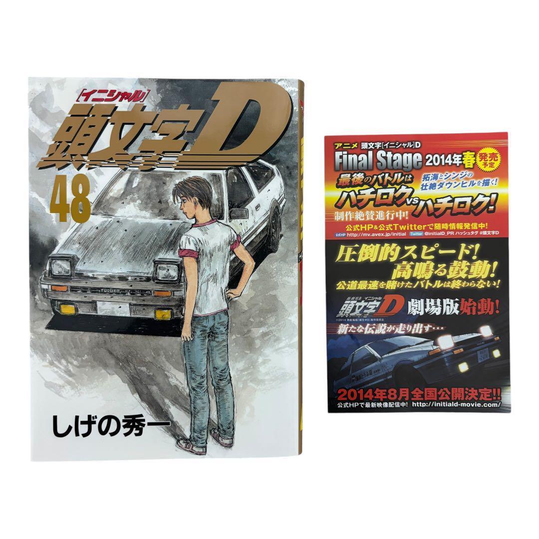 初版 頭文字D イニシャルD 48巻 最終巻 - メルカリ
