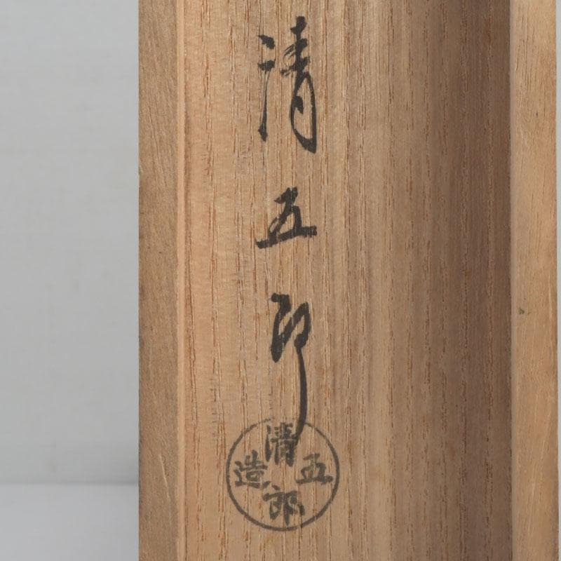 田中 野夫様専用 木村清五郎作 純銀刻印 南鐐火煙管 一双 共箱