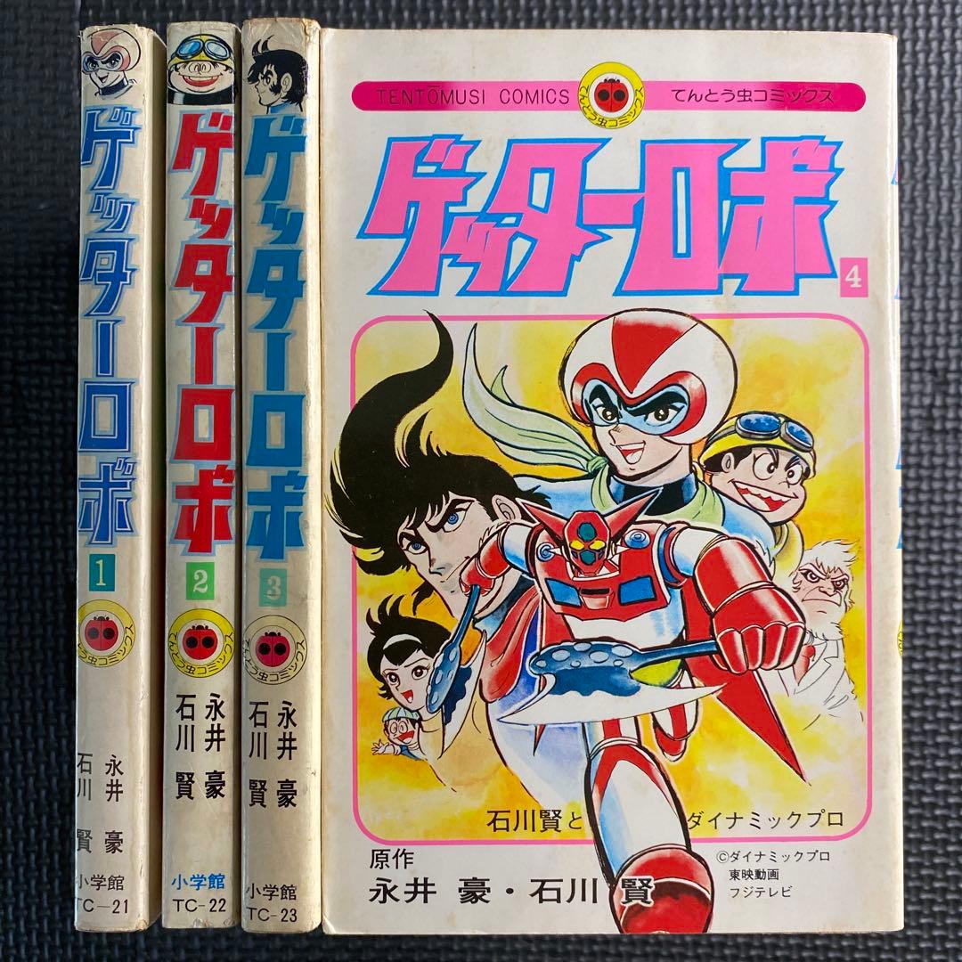貴重本】【全巻初版】ゲッターロボ 全4巻 石川賢 永井豪 てんとう虫