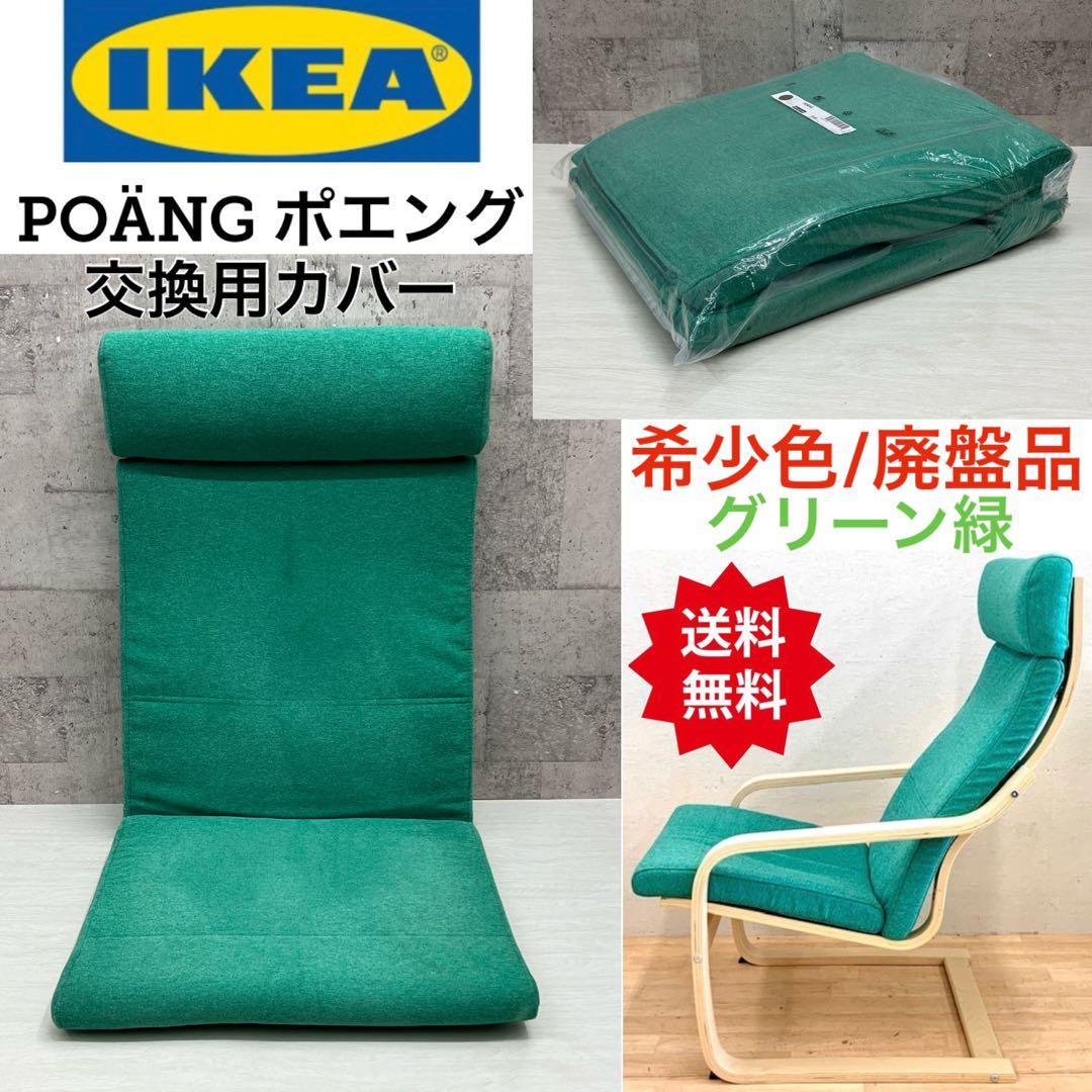 希少色 廃盤品 IKEA ポエング POANG 交換カバー クッション 緑 レア