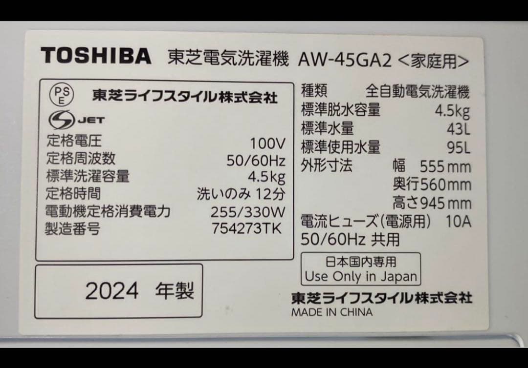 東芝　TOSHIBA 全自動洗濯機　AW-45GA2 2024年製　4.5kg