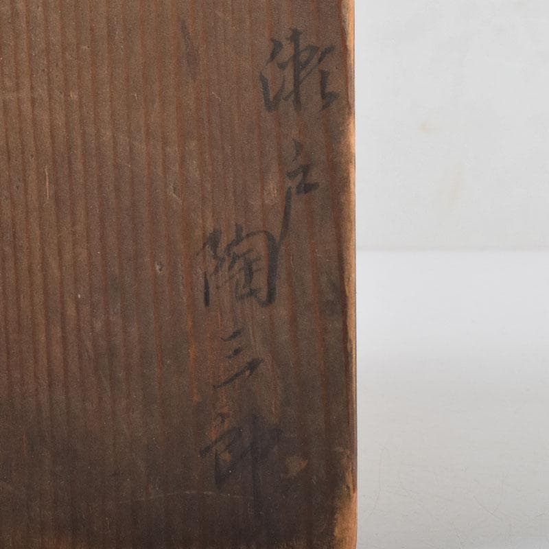 茶道具 志野焼 瀬戸 陶三郎作 水指 共箱 C 8731 - メルカリ