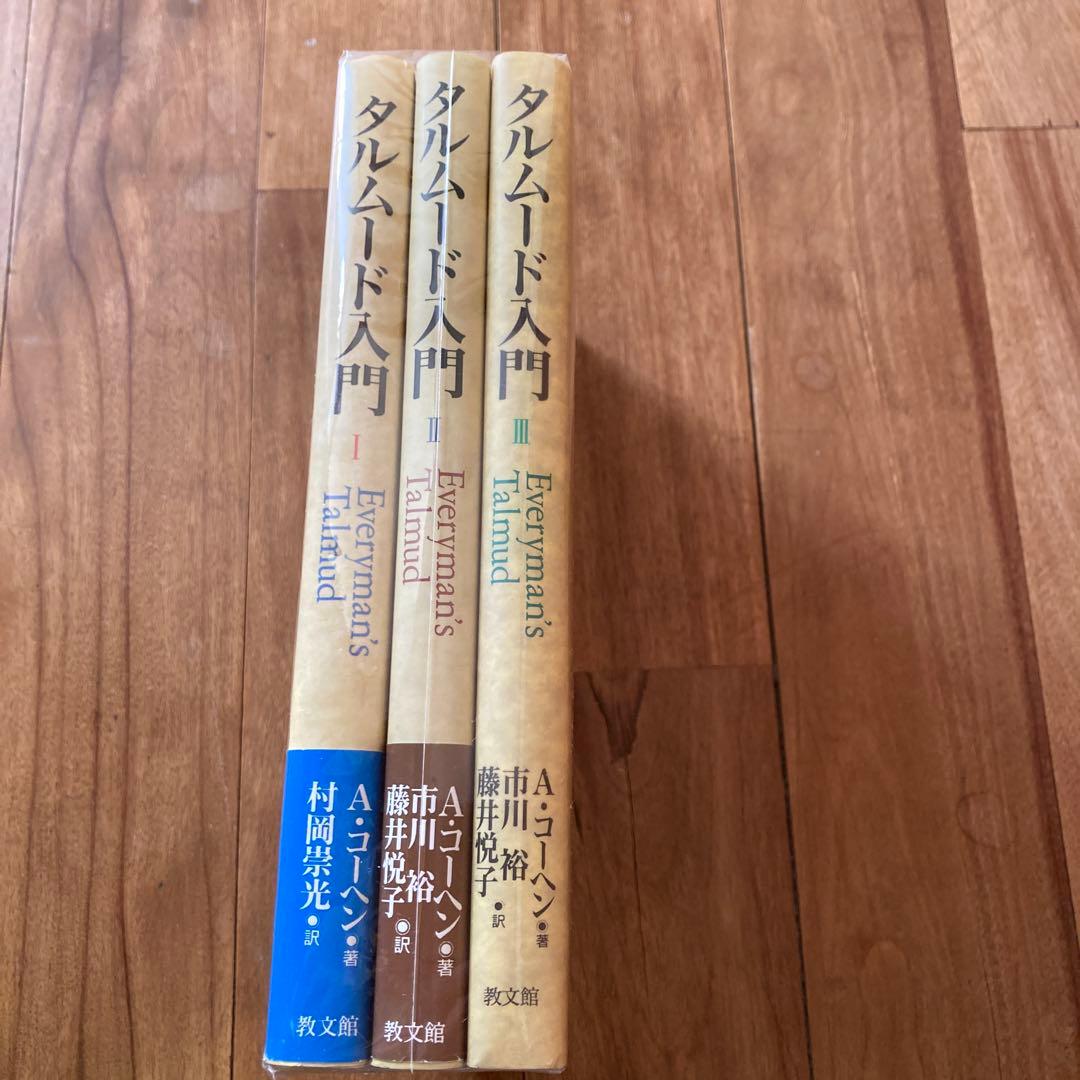 タルムード入門 全3巻セット Yahoo!オークション -「タルムード」の落札相場・落札価格