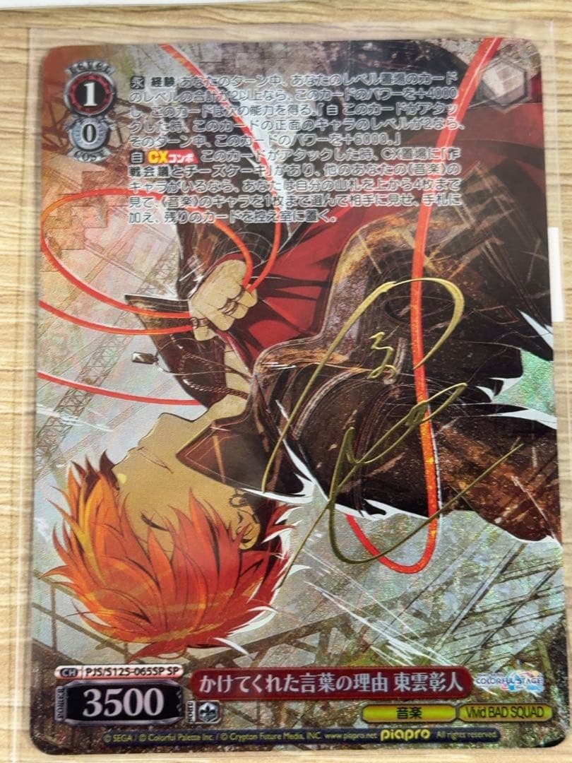 ヴァイスシュバルツ　プロジェクトセカイ　かけてくれた言葉の理由　東雲彰人　SP プロジェクトセカイ かけてくれた言葉の理由 東雲彰人 SP サイン