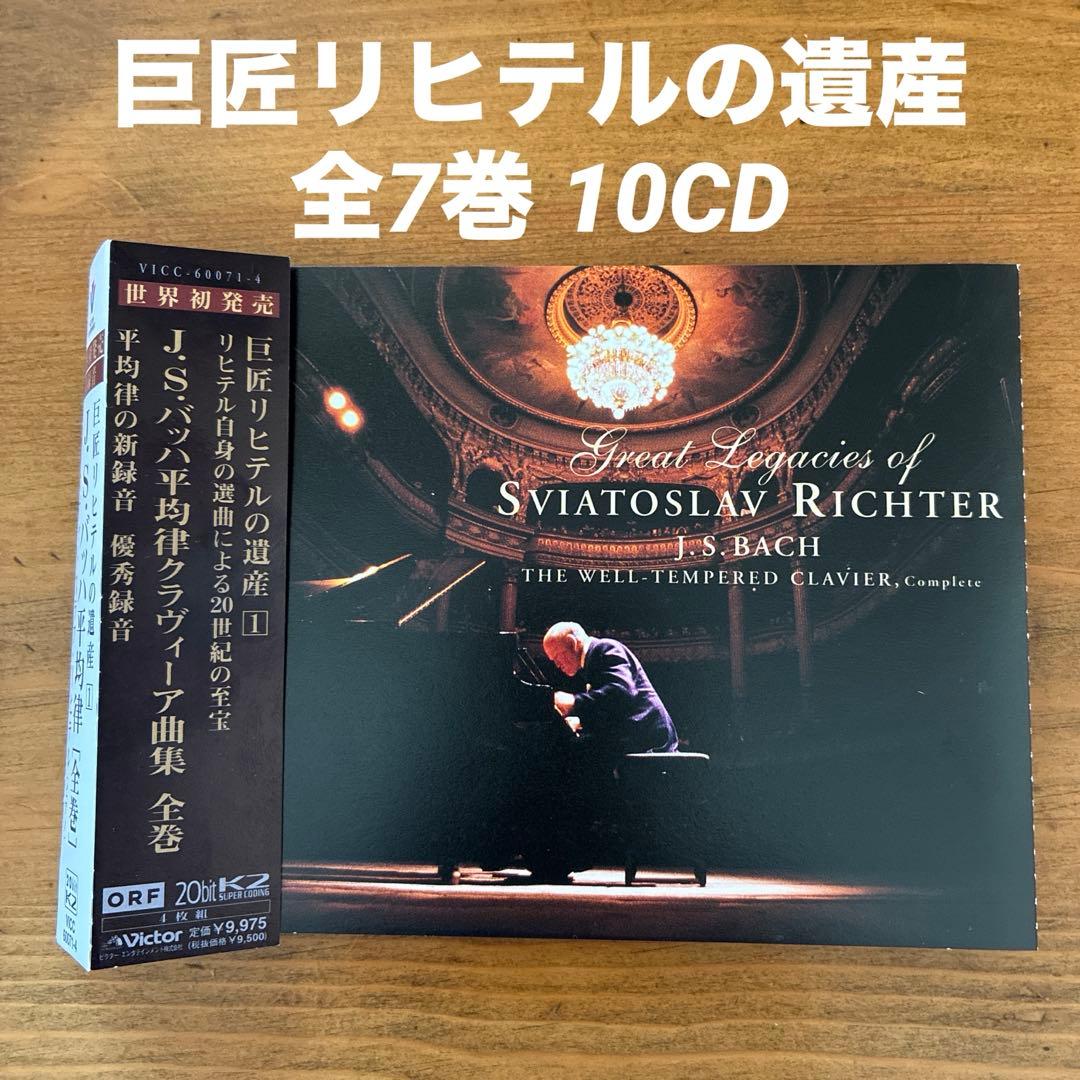 T*P様 スヴャトスラフ・リヒテル/巨匠リヒテルの遺産 全7巻 10CD T*P様 スヴャトスラフ・リヒテル/巨匠リヒテルの遺産 全7巻 10CD