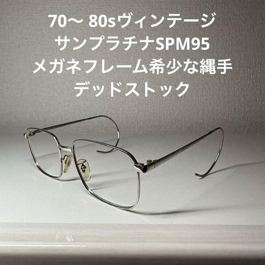 専用！70〜 80s vintage サンプラチナ SPM95 メガネフレーム 専用！70〜 80s vintage サンプラチナ SPM95 メガネフレーム - メルカリ