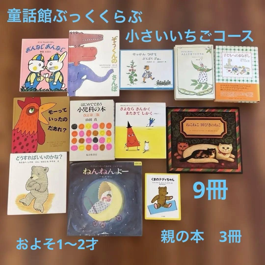 童話館ぶっくくらぶ 小さいいちごコース およそ1〜2才9冊 親の本3冊