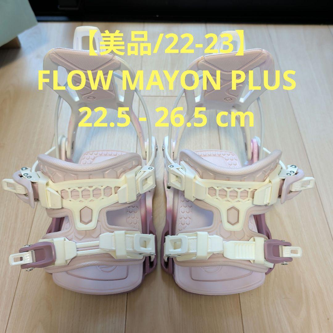 【美品/22-23】FLOW MAYON PLUS Mサイズ レディース 22-23 FLOW MAYON PLUS HYBRID Women | 4-Ride Onl
