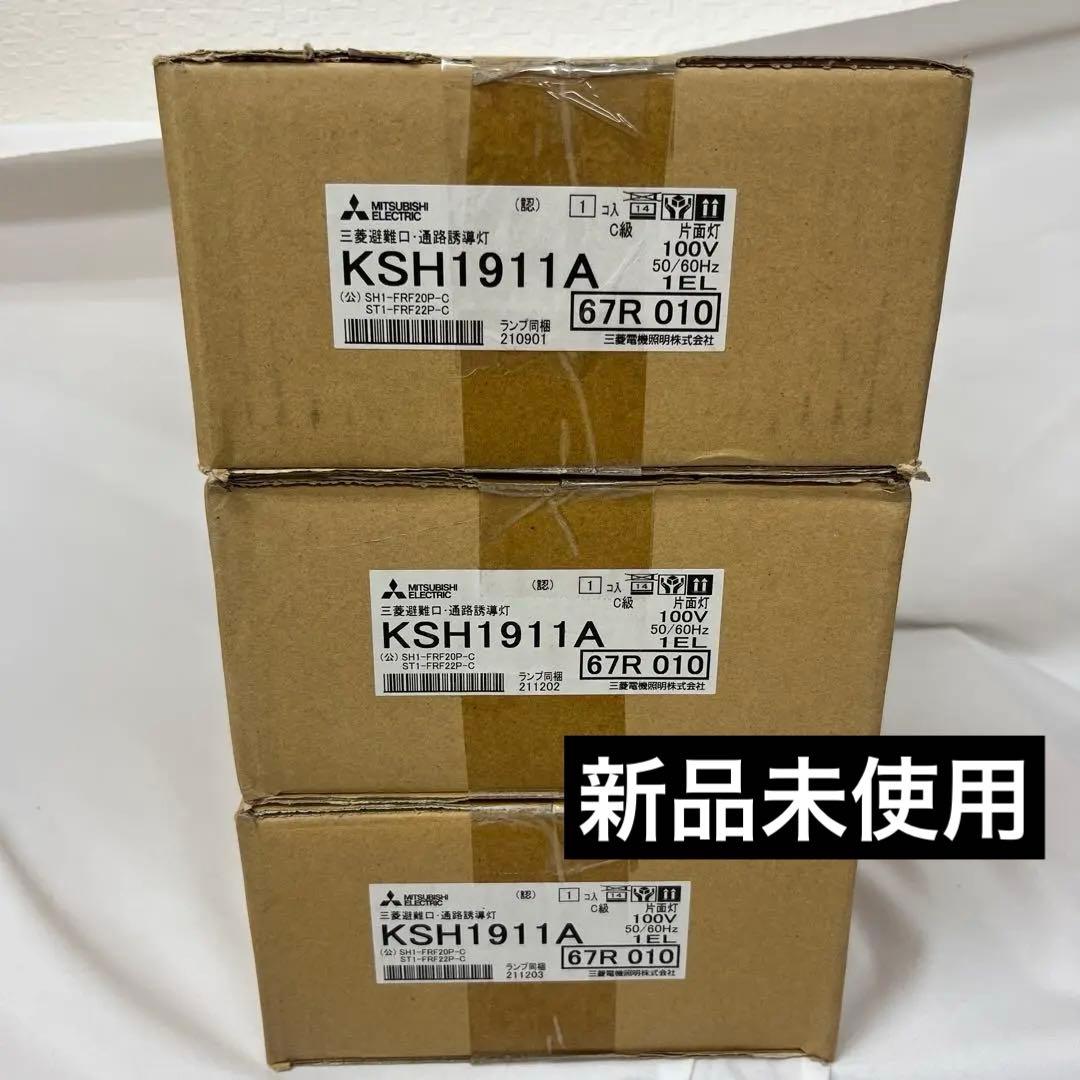 [新品3個セット]三菱電機 三菱避難口 通路誘導灯 KSH1911A 1EL 三菱 KSH2911A 1EL 誘導灯 (本体) 片面灯B級BL形 表示板別売
