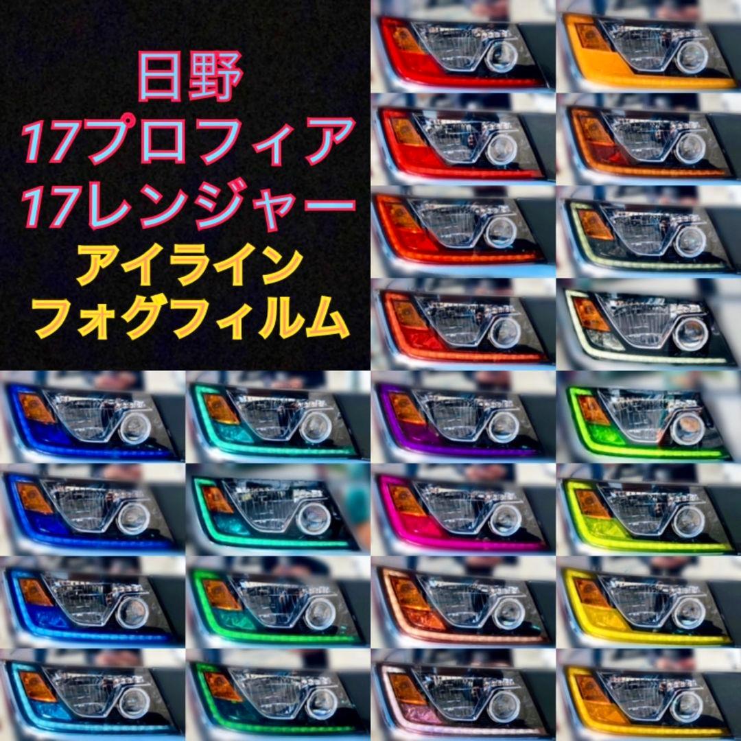 日野 17プロフィア/17レンジャー 【アイライン/フォグフィルム