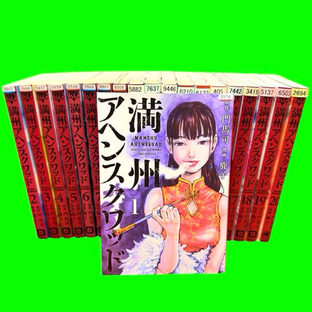 満州アヘンスクワッド 1巻〜20巻まで 20巻セット 講談社 - メルカリ