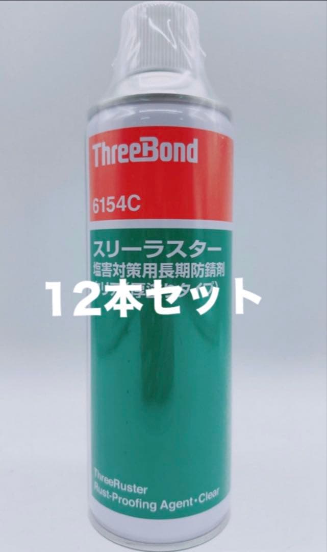 ThreeBond 防錆剤 12本セット ThreeBond 6154D | スリーボンドグループ