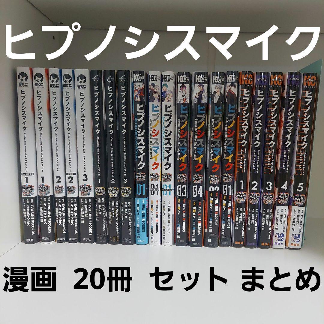 ヒプノシスマイク ヒプマイ 公式 コミカライズ 全巻セット 20冊 まとめ
