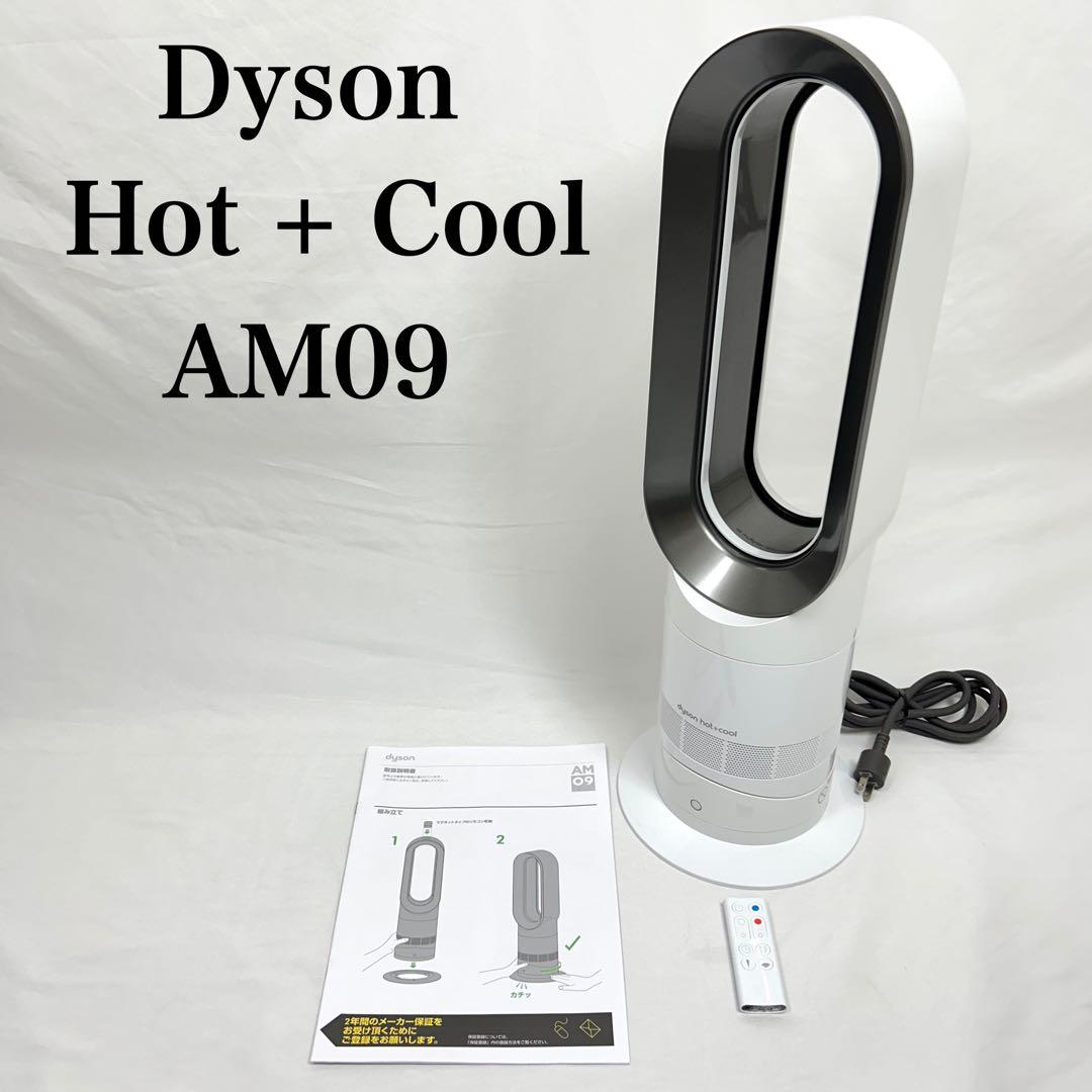 【良品】 ダイソン Hot + Cool AM09 ホワイト 2019年製 Dyson（ダイソン） ファンヒーター hot＋cool AM09WN 扇風機 ホワイト