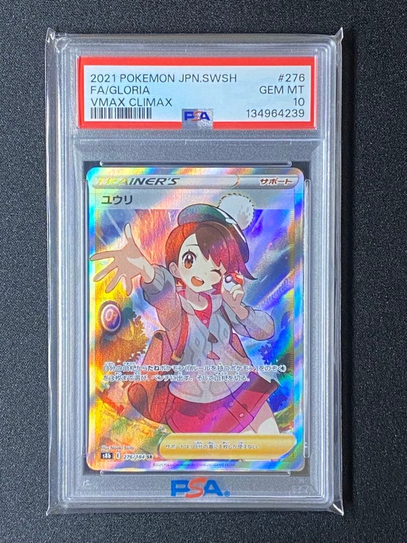 PSA 10 ユウリ SR S8b VMAXクライマックス 276/184 - メルカリ