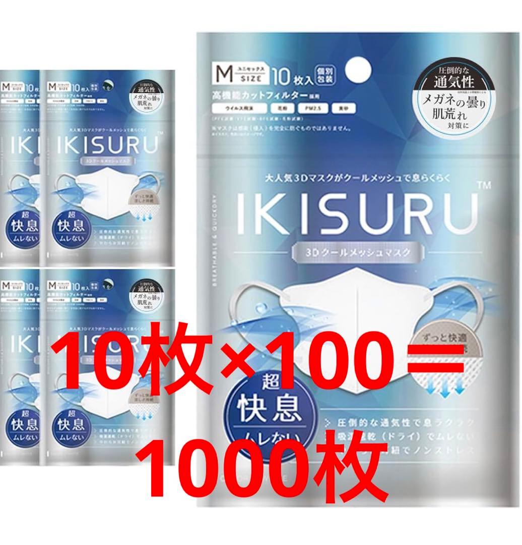 IKISURU マスク ホワイト 10枚入り×100パック 2個セット】IKISURU イキスル 3Dクールメッシュマスク WHITE ふつう