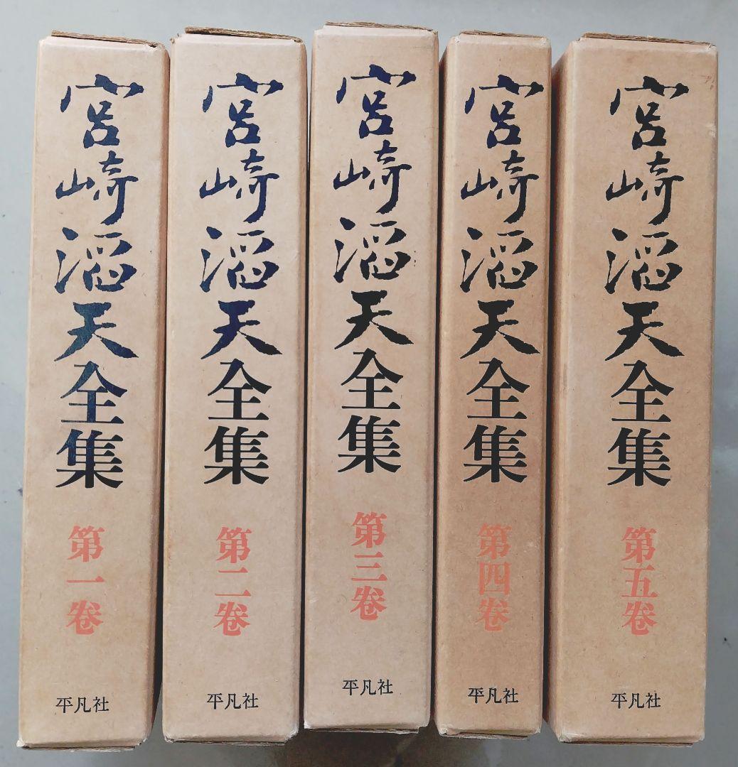 宮崎滔天全集 全5巻 平凡社 2026年最新】Yahoo!オークション -宮崎滔天の中古品・新品・未使用品一覧