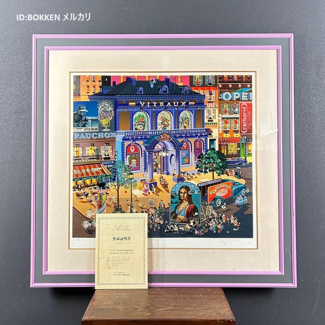 ヒロ・ヤマガタ「ステンドグラススタジオ」シルクスクリーン 直筆