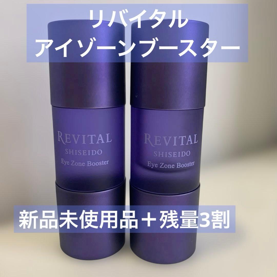 リバイタル　アイゾーンブースター　2個セット アイゾーンブースター｜リバイタル（REVITAL）｜資生堂