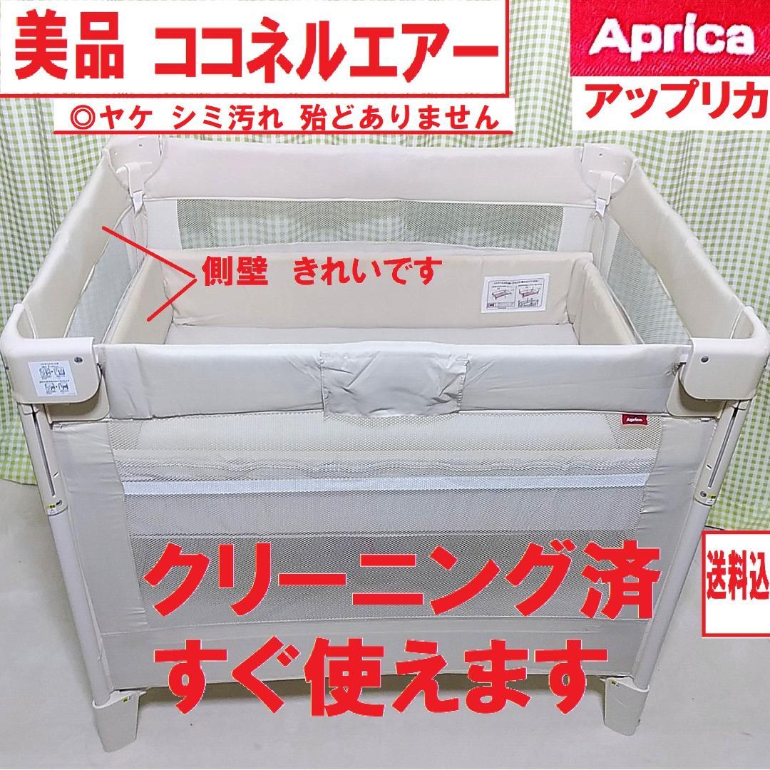美品　アップリカ ココネルエアー　べビーベッド　クリーニング済　ヤケ、シミ汚無 Amazon.co.jp: アップリカ(Aprica) 折り畳みミニベビーベッド