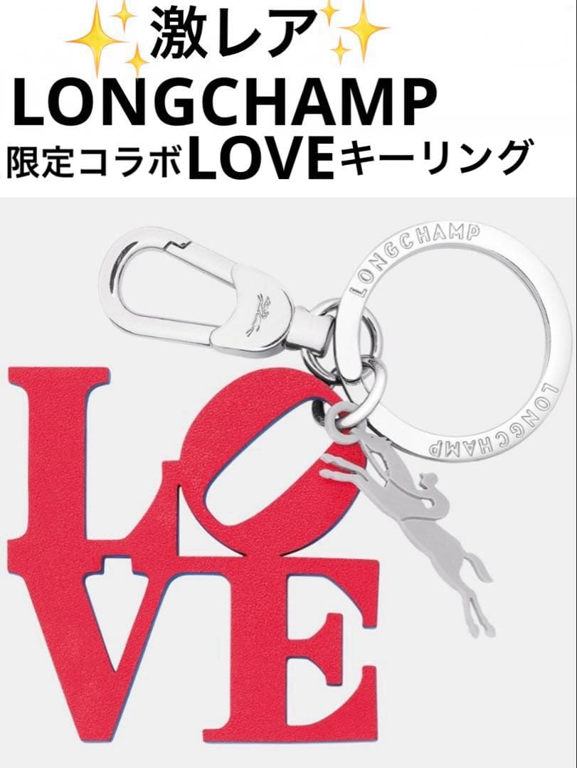 ✨激レア✨【新品】LONGCHAMP ロンシャン コラボ「LOVE」キーリング