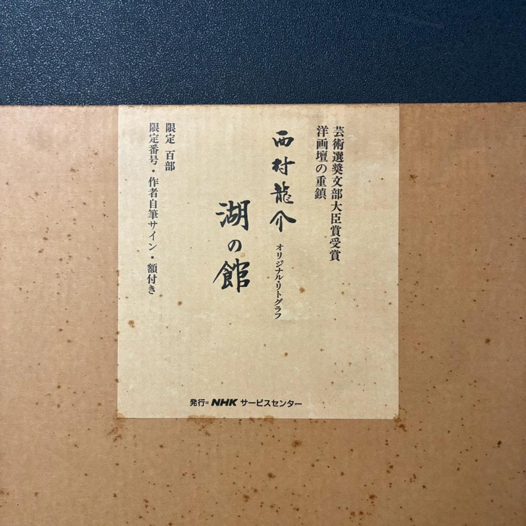 美品 西村龍介「湖の館」リトグラフ 直筆サイン入り 証明シール有 お洒落な