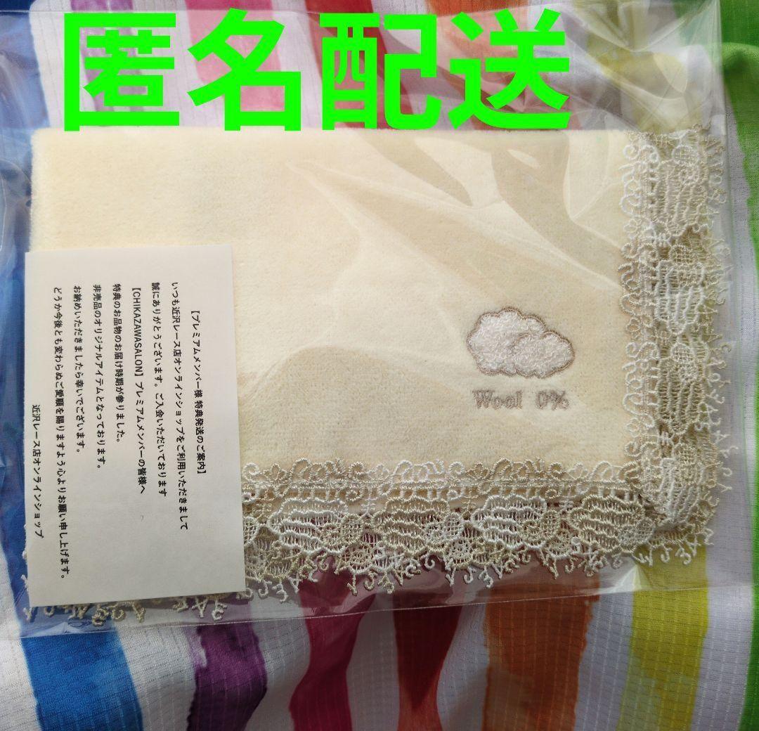 匿名配送♡新品未開封】近沢レース ひつじ 非売品 プレミアムメンバー