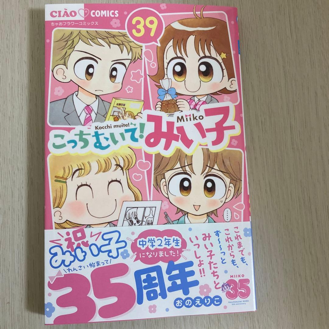 こっちむいて!みい子 39 - メルカリ