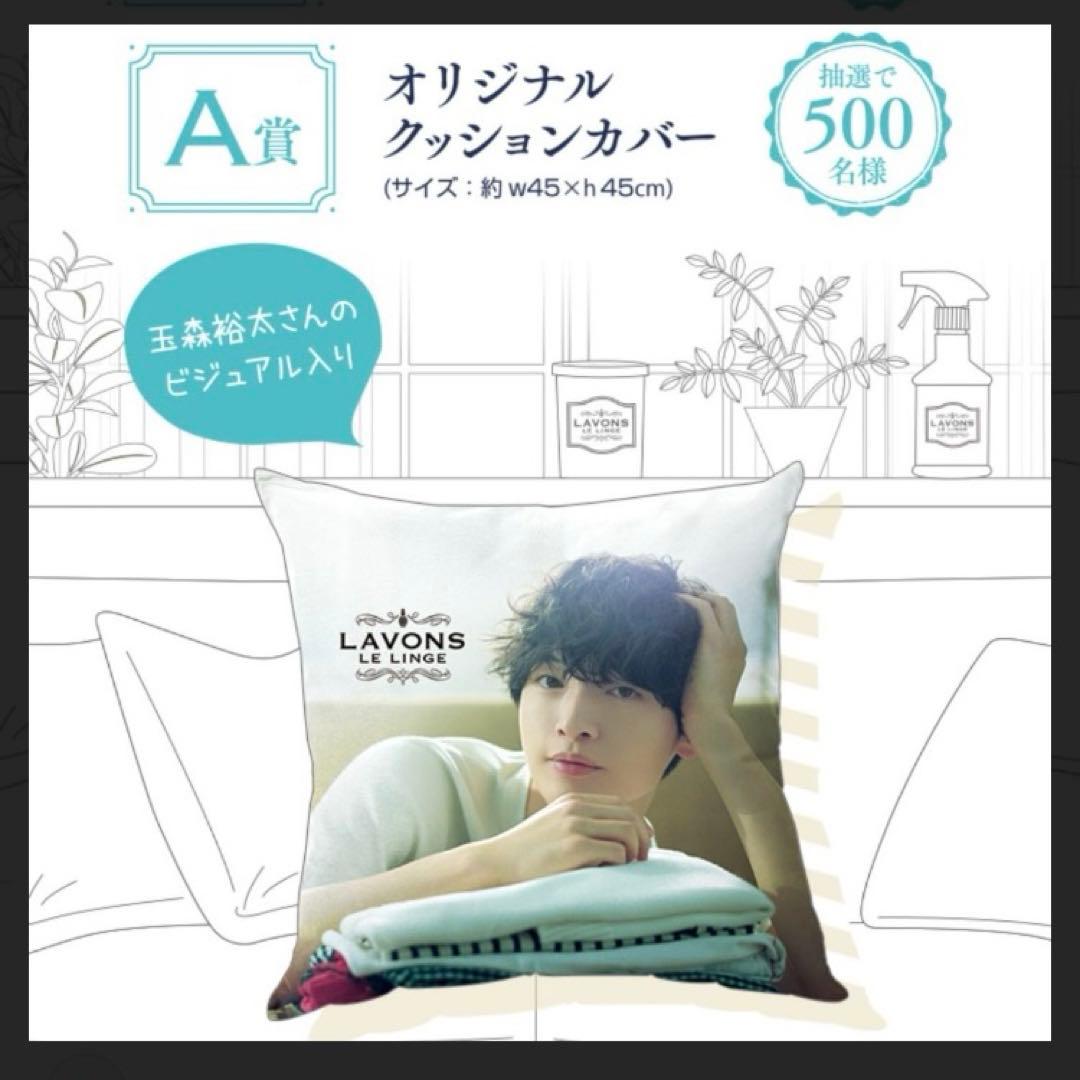 Kis-My-Ft2キスマイ 玉森裕太 LAVONS ラボン クッションカバー - メルカリ