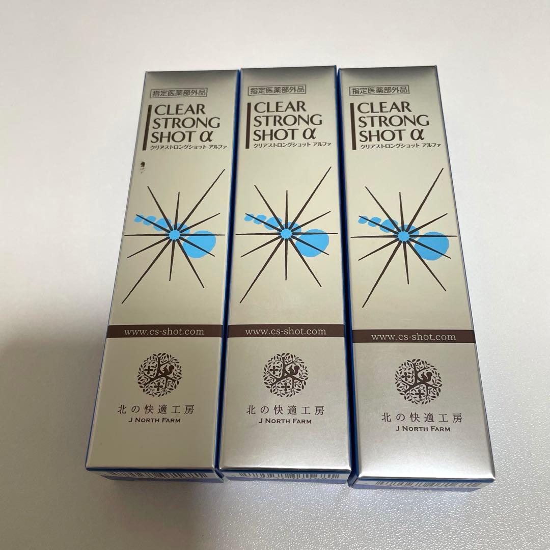 クリアストロングショット アルファ 15g ３本セット 北の快適工房 【爆買WEEKセール!】公式 クリアストロングショット