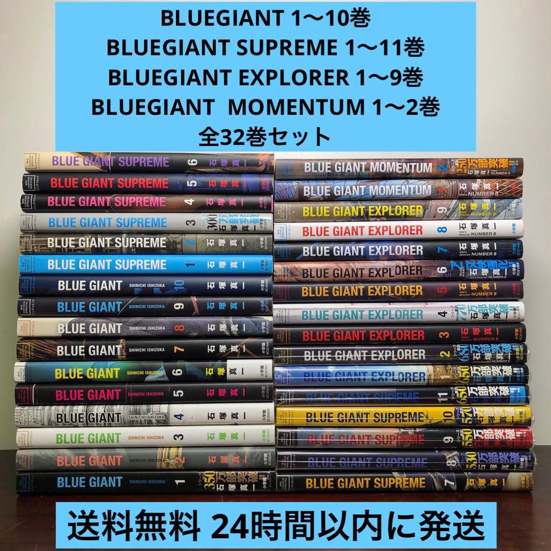 BLUEGIANT ブルージャイアント（4シリーズ32巻セット）24時間以内発送