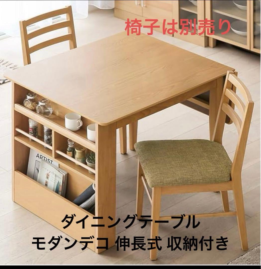 ナチュラル 木製 ダイニングテーブル モダンデコ 伸長 収納 伸縮テーブル MODERN DECO（モダンデコ） ダイニングテーブル 伸長式 収納付き W90