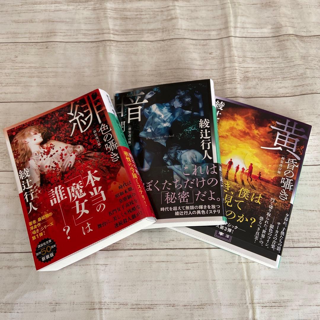 緋色の囁き』『暗闇の囁き』『黄昏の囁き』〈新装改訂版〉 全3巻セット